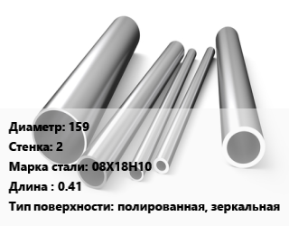Труба нержавеющая 159х2 мм Сталь 08Х18Н10 L=0.41 полированная, зеркальная цена от 370350 Тг / т, где купить, условия доставки в Атырау и Атырауской области области